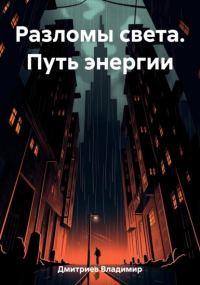 Владимир Дмитриев - Разломы света. Путь энергии