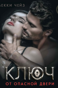 Ключ от опасной двери