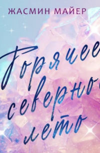 Горячее северное лето