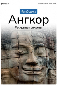 Анна Кованова - Путеводитель «Камбоджа. Ангкор, раскрывая секреты».