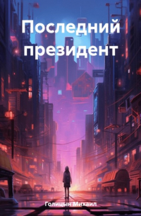  - Последний президент