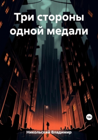 Владимир Никольский - Три стороны одной медали