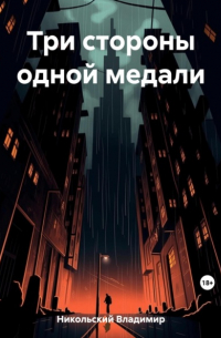 Владимир Никольский - Три стороны одной медали