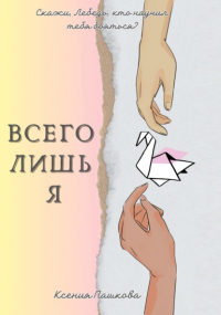Ксения Пашкова - Всего лишь я