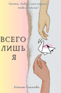 Ксения Пашкова - Всего лишь я