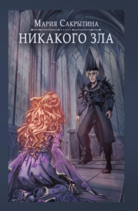 Никакого зла