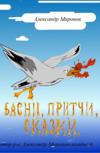 Александр Миронов - Басни, Притчи, Сказки