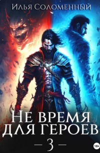 Не время для героев – 3