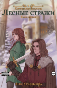 Лесные стражи. Книга первая