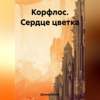 Юлия Данько - Корфлос. Сердце цветка