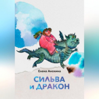 Е. В. Анохина - Сильва и Дракон