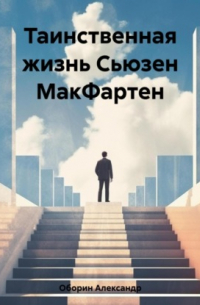 Таинственная жизнь Сьюзен МакФартен