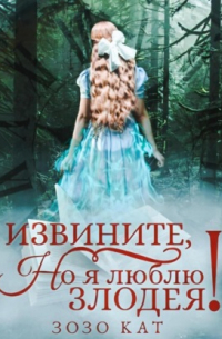 Извините, но я люблю злодея!