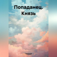 Темный - Попаданец. Князь