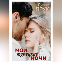 Диана Ярук - Мои турецкие ночи