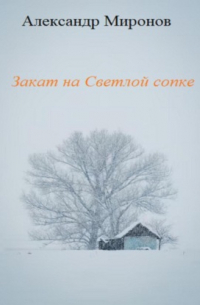 Александр Миронов - Закат на Светлой сопке