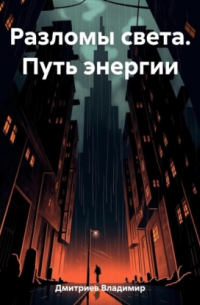 Владимир Дмитриев - Разломы света. Путь энергии
