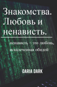 Daria Dark - Знакомства. Любовь и ненависть