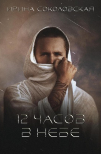 12 часов в небе
