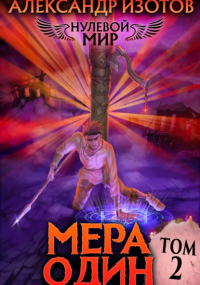 Александр Изотов - Нулевой мир 2. Мера Один
