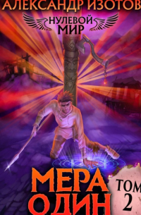 Александр Изотов - Нулевой мир 2. Мера Один