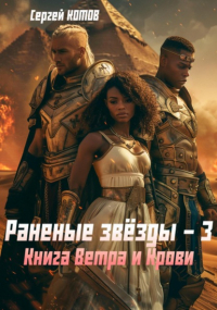 Сергей Котов - Раненые звёзды – 3: Книга Ветра и Крови