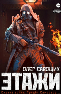 Олег Савощик - Этажи