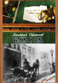 Дмитрий Стрешнев - «Булкинъ и сынъ»