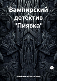 Екатерина Матвеева - Вампирский детектив «Пиявка»