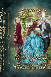 Ведьма vs Дракон. Лучшее лекарство от разбитого сердца