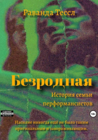 Раванда Тессл - Безродная