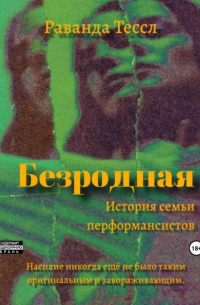 Раванда Тессл - Безродная