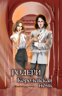Родери. Королевская ночь