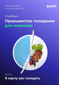 Владимир Давыдов - Я научу вас голодать. Часть 5. Прерывистое голодание для новичков