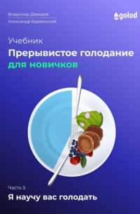 Владимир Давыдов - Я научу вас голодать. Часть 5. Прерывистое голодание для новичков