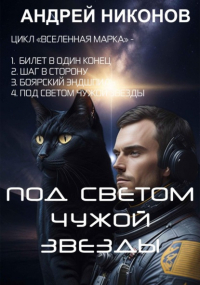 Андрей Никонов - Под светом чужой звезды