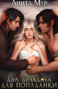 Два дракона для попаданки