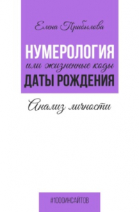 Елена Михайловна Прибылова - Нумерология или жизненные коды даты рождения. Анализ личности