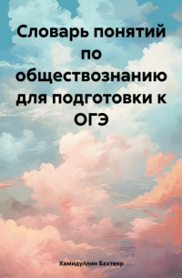 Бахтеяр Исмаилович Хамидуллин - Словарь понятий по обществознанию для подготовки к ОГЭ