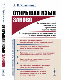 Александр Кравченко - Открывая язык заново. От нереалистичной лингвистики к реальной науке о языке. От структурализма и когнитивизма - к экологическому реализму