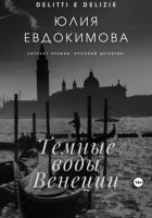 Юлия Евдокимова - Темные воды Венеции