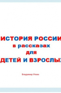 Владимир Уткин - История России в рассказах для детей и взрослых