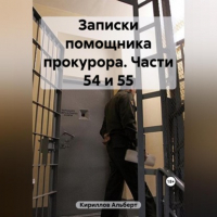 Кириллов Альберт - Записки помощника прокурора. Части 54 и 55