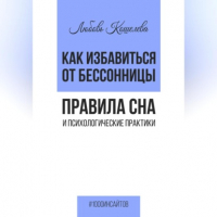 Любовь Васильевна Кошелева - Как избавиться от бессонницы. Правила сна психологические практики