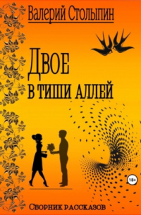 Двое в тиши аллей