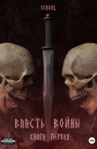 Scadal - Власть войны. Книга первая