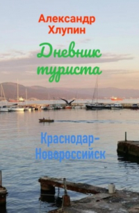 Дневник туриста. Краснодар-Новороссийск