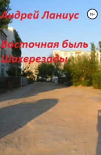 Восточная быль Шахерезады