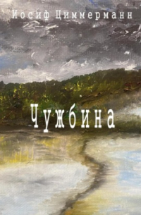 Иосиф Антонович Циммерманн - Чужбина