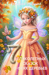Наталья Небесная - Семь великолепных сказок о феях деревьев